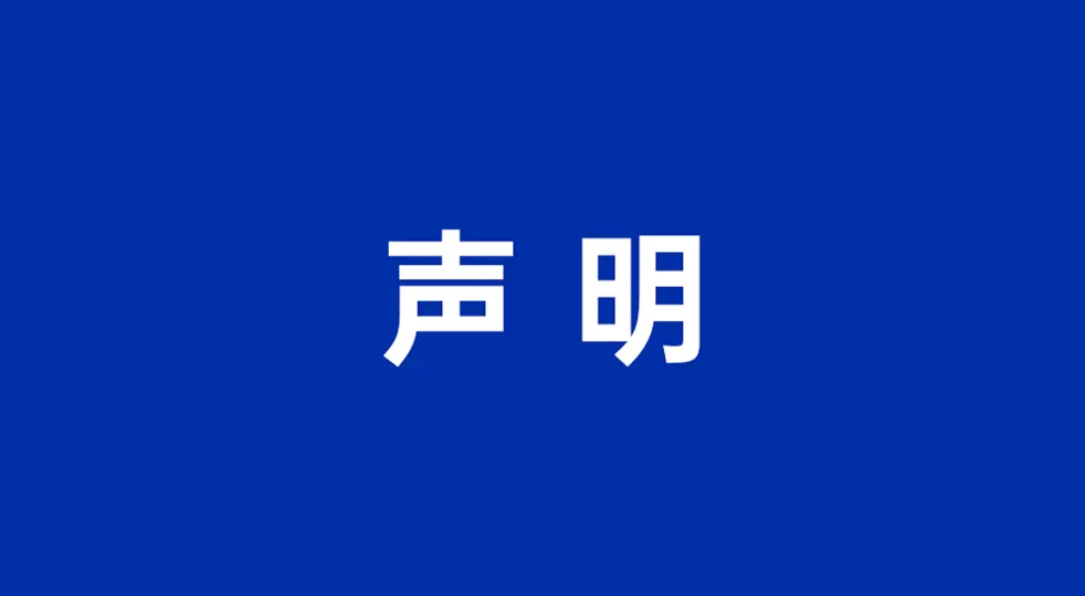 声明