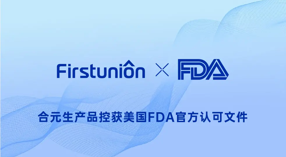 合元生产品控获美国FDA官方认可文件