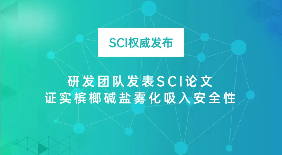 IBL水槟榔研发团队发表SCI论文，证实槟榔碱盐雾化吸入安全性